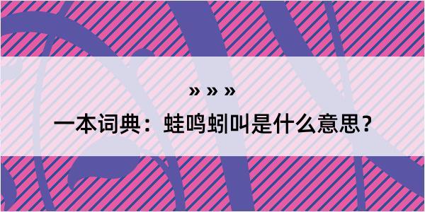 一本词典：蛙鸣蚓叫是什么意思？