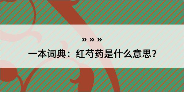 一本词典：红芍药是什么意思？