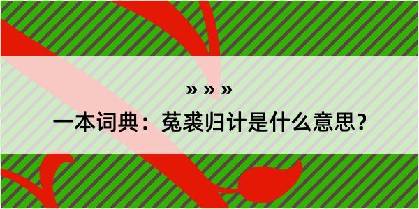 一本词典：菟裘归计是什么意思？