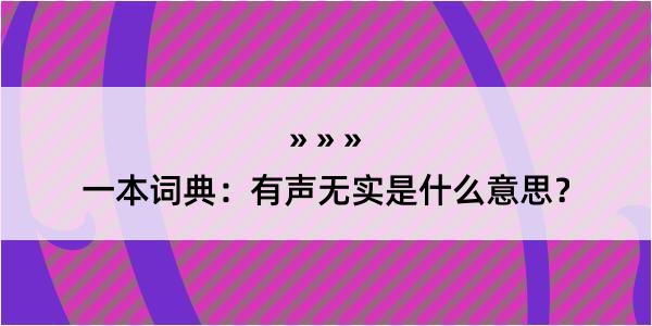 一本词典：有声无实是什么意思？