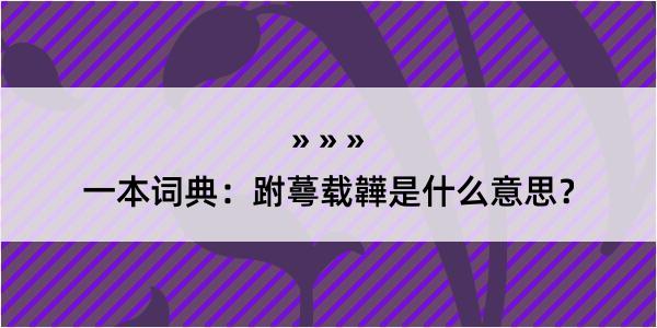 一本词典：跗蕚载韡是什么意思？