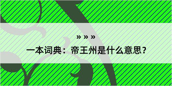 一本词典：帝王州是什么意思？