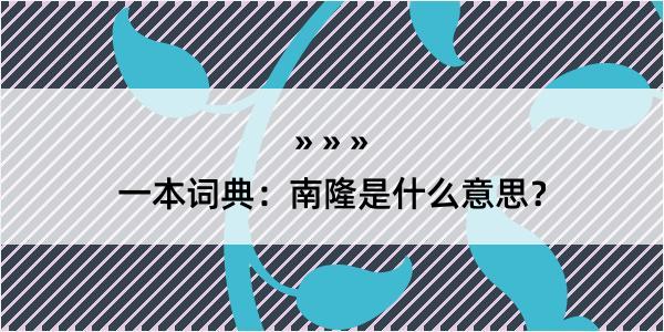 一本词典：南隆是什么意思？