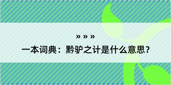 一本词典：黔驴之计是什么意思？