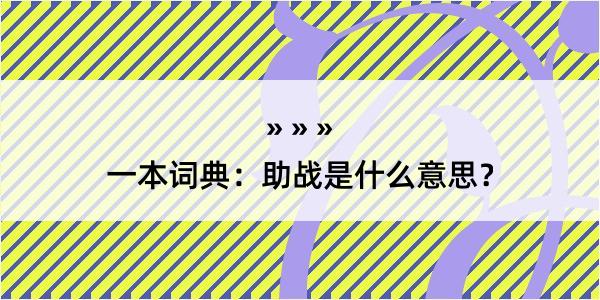 一本词典：助战是什么意思？