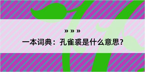 一本词典：孔雀裘是什么意思？