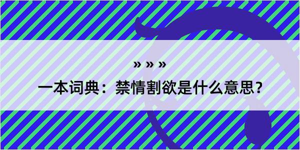 一本词典：禁情割欲是什么意思？