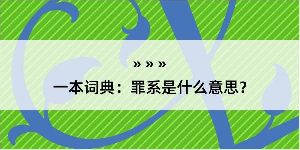 一本词典：罪系是什么意思？