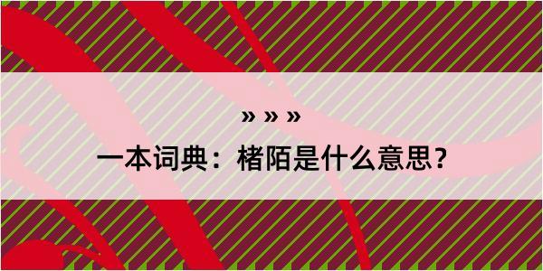 一本词典：楮陌是什么意思？