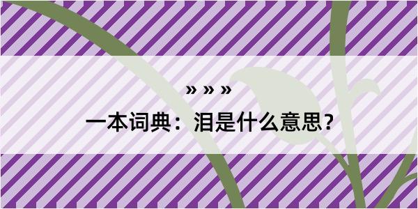 一本词典：泪是什么意思？