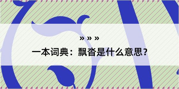 一本词典：飘沓是什么意思？