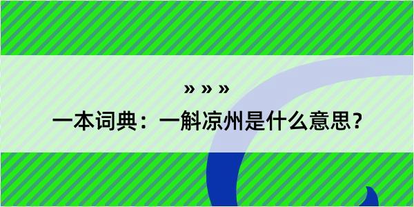 一本词典：一斛凉州是什么意思？