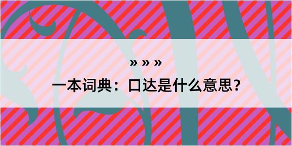 一本词典：口达是什么意思？