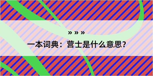 一本词典：营士是什么意思？