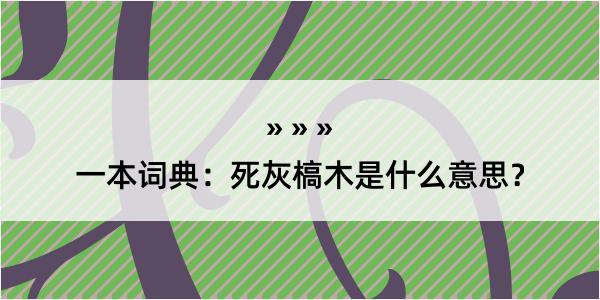 一本词典：死灰槁木是什么意思？