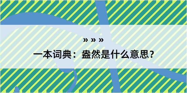 一本词典：盎然是什么意思？