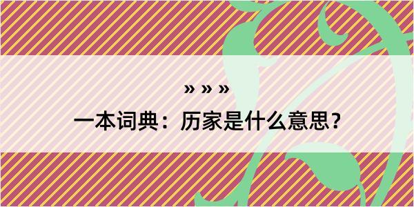 一本词典：历家是什么意思？