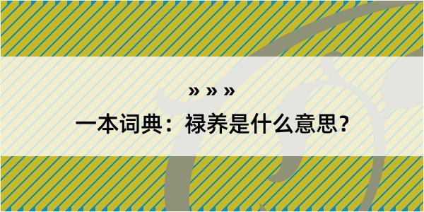 一本词典：禄养是什么意思？