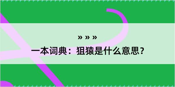 一本词典：狙猿是什么意思？