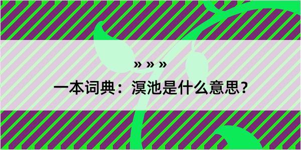 一本词典：溟池是什么意思？