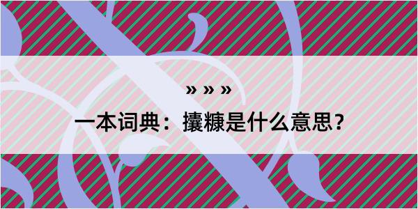 一本词典：攮糠是什么意思？