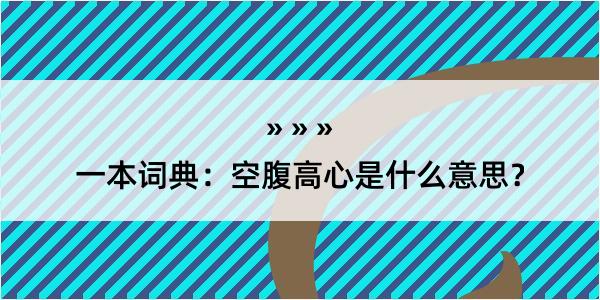 一本词典：空腹高心是什么意思？