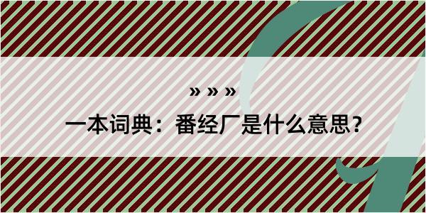 一本词典：番经厂是什么意思？