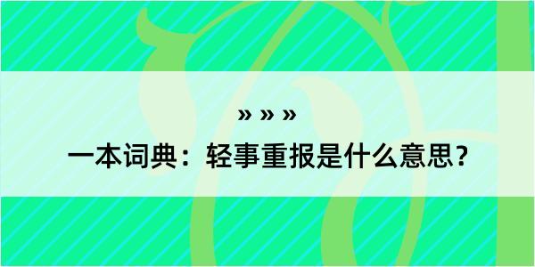 一本词典：轻事重报是什么意思？