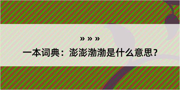 一本词典：澎澎渤渤是什么意思？