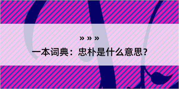 一本词典：忠朴是什么意思？