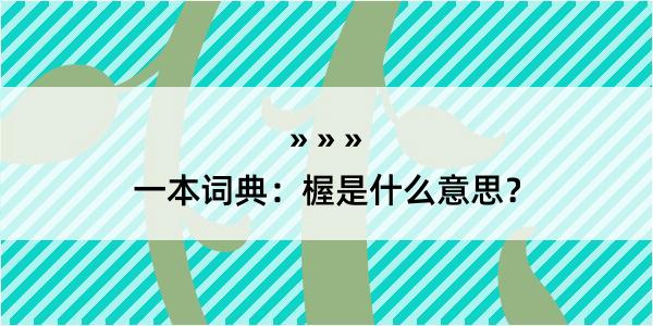 一本词典：楃是什么意思？