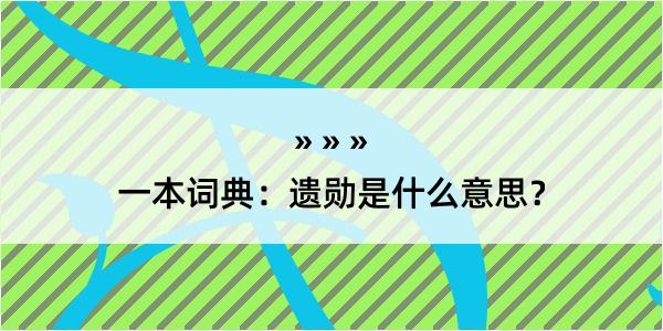 一本词典：遗勋是什么意思？