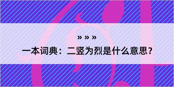 一本词典：二竖为烈是什么意思？