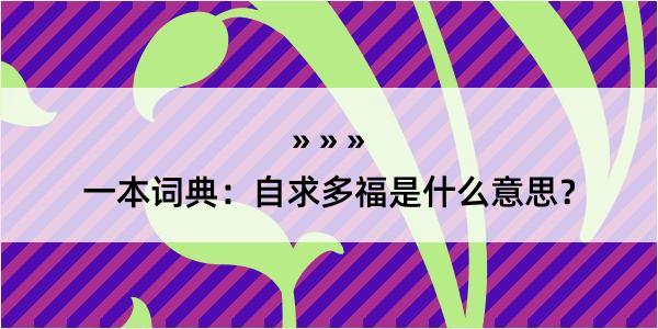 一本词典：自求多福是什么意思？