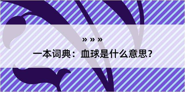 一本词典：血球是什么意思？