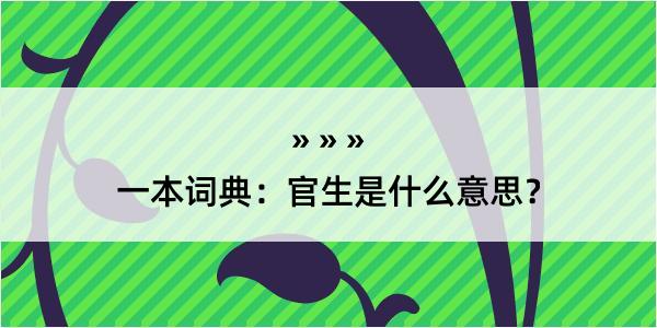 一本词典：官生是什么意思？