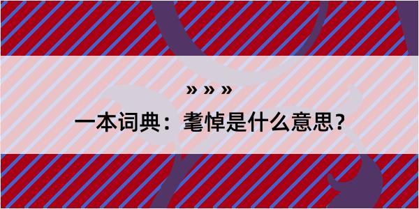 一本词典：耄悼是什么意思？