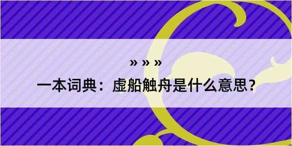 一本词典：虚船触舟是什么意思？