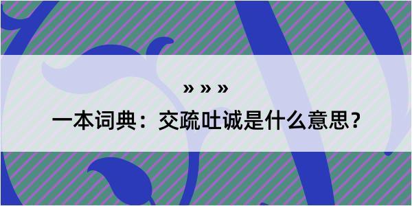 一本词典：交疏吐诚是什么意思？