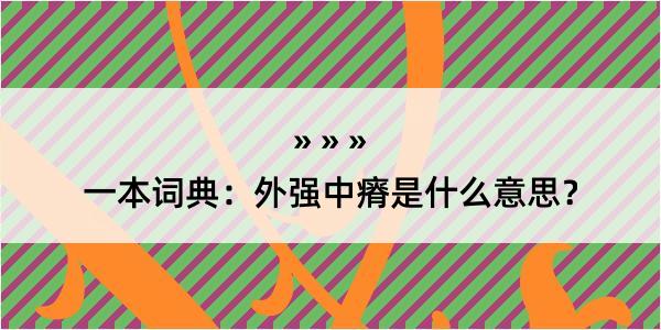 一本词典：外强中瘠是什么意思？