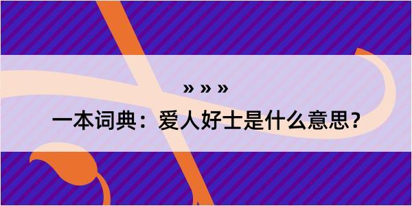 一本词典：爱人好士是什么意思？