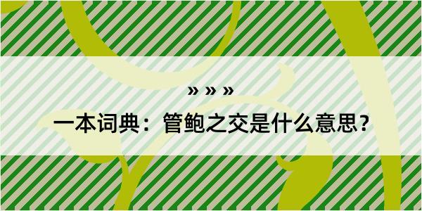 一本词典：管鲍之交是什么意思？