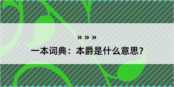 一本词典：本爵是什么意思？