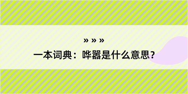 一本词典：哗嚣是什么意思？