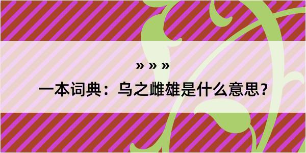 一本词典：乌之雌雄是什么意思？