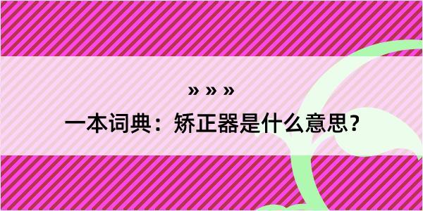 一本词典：矫正器是什么意思？