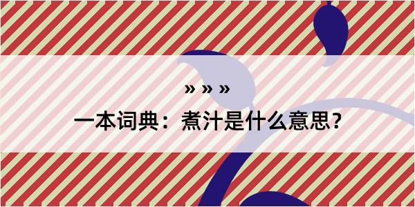 一本词典：煮汁是什么意思？