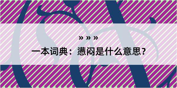 一本词典：懑闷是什么意思？