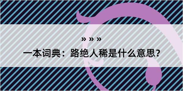 一本词典：路绝人稀是什么意思？