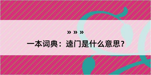 一本词典：逵门是什么意思？